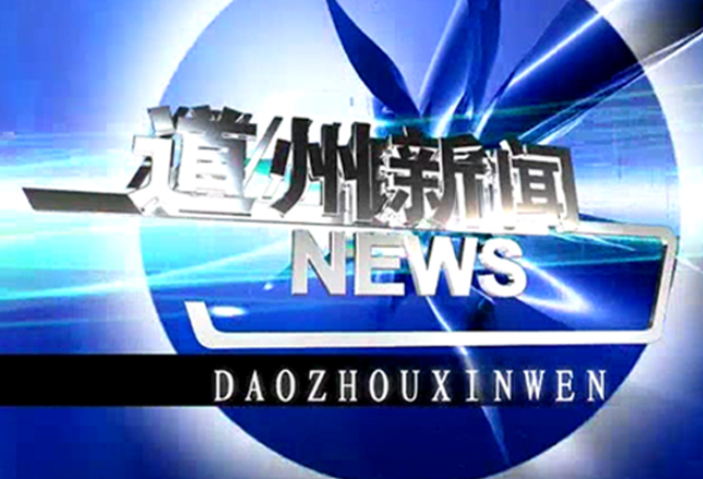 4月8日道州新闻
