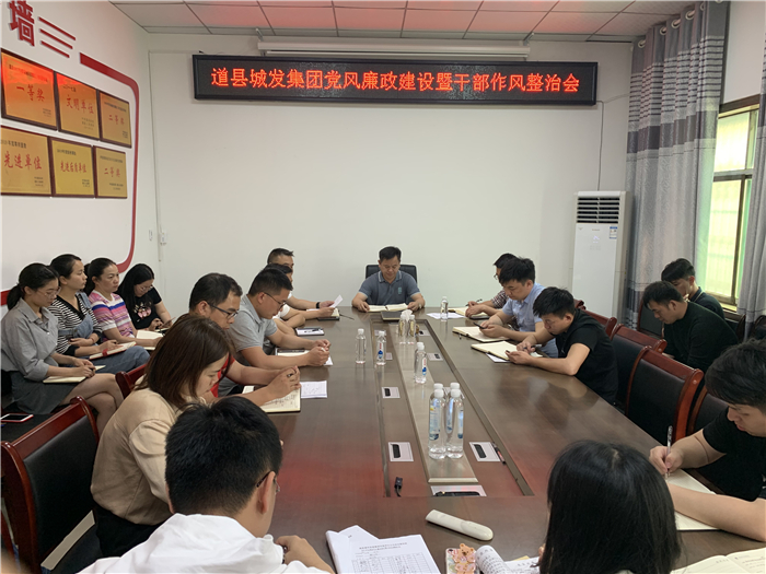 0510道县城发集团召开党风廉政建设暨干部作风整治会.jpg