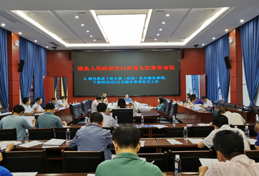 李天明主持召开2021年道县人民政府第7次常务会议