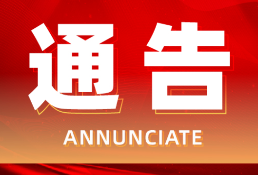 关于向社会发布《永州市交通问题顽瘴痼疾举报  受理岗和公布举报联系方式的通告》通知