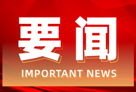 防汛抗旱会商通报 2021年第（四）期