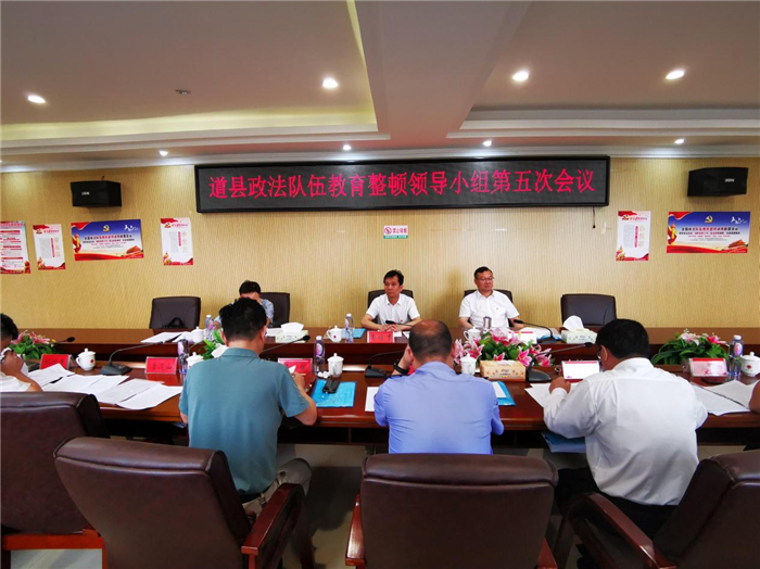 道县召开政法队伍教育整顿领导小组第五次会议.png