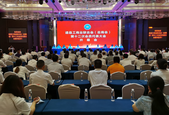 道县工商业联合会（总商会）第十二次会员代表大会开幕