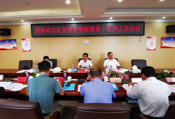 道县召开政法队伍教育整顿领导小组第五次会议