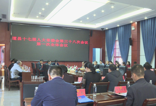 道县十七届人大常委会召开第三十八次会议第一次全体会议