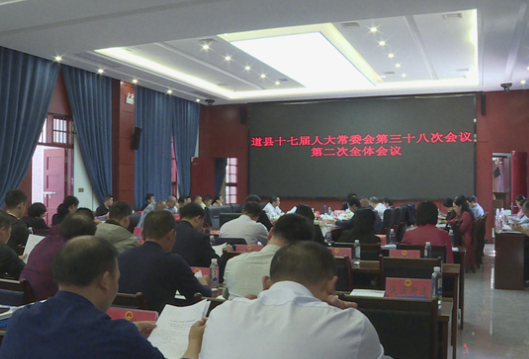 道县十七届人大常委会召开第三十八次会议第二次全体会议