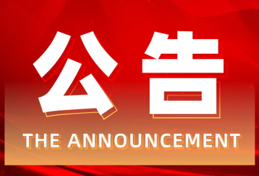 永州市关于面向社会公开政法队伍教育整顿顽瘴痼疾整治内容的公告