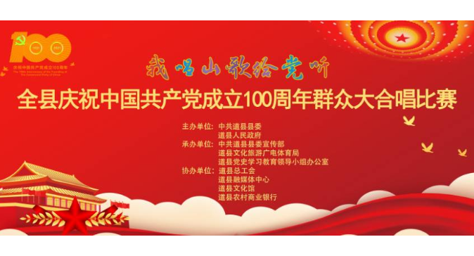 【現場直播】道縣慶祝中國共產黨成立100周年群眾大合唱比賽