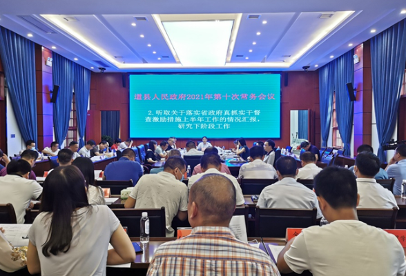 道县召开县人民政府2021年第10次常务会议