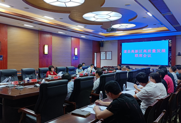 道县召开高新区高质量发展联席会议
