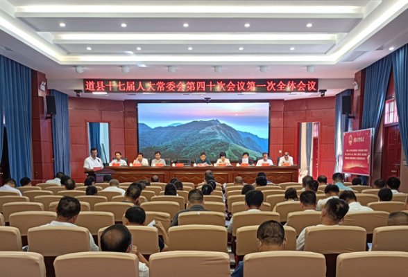道县十七届人大常委会第四十次会议举行第一次全体会议