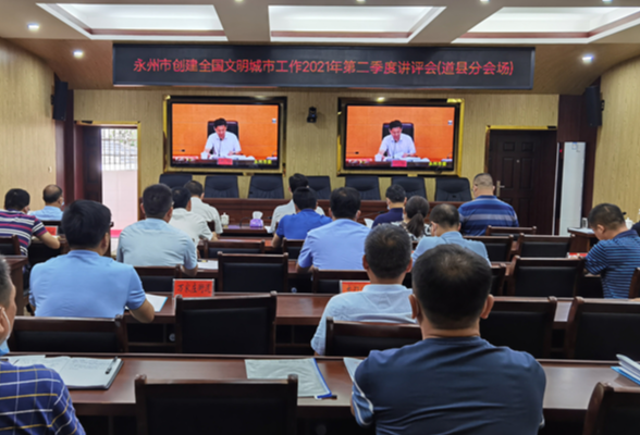 永州市创建全国文明城市工作2021年第二季度讲评会召开 道县设分会场参加
