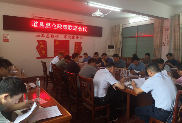 道县召开惠企政策联席会议