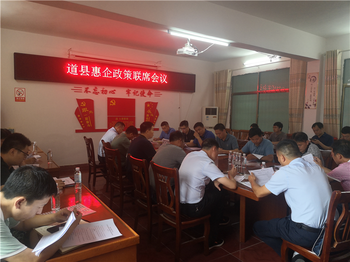 道县召开惠企政策联席会议.png