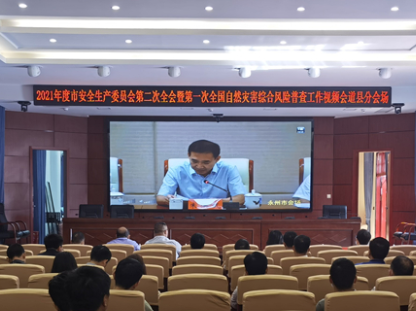 道县收听收看2021年度市安全生产委员会第二次全会  暨第一次全国自然灾害综合风险普查工作视频会议