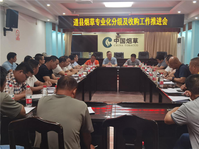 0726道县召开烟草专业化分级及收购工作推进会.png