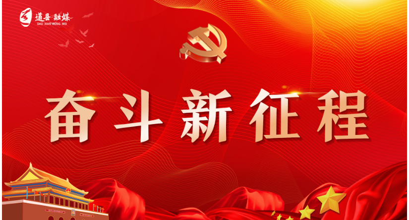 中國共產黨道縣第十三次代表大會專題報道