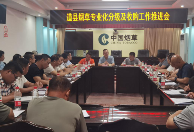 道县召开烟草专业化分级及收购工作推进会