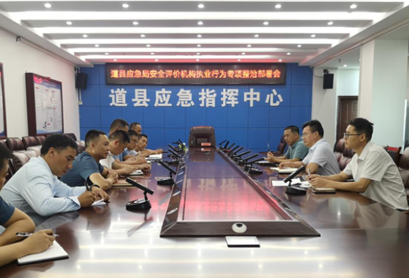 安全生产｜道县开展安全评价机构专项整治