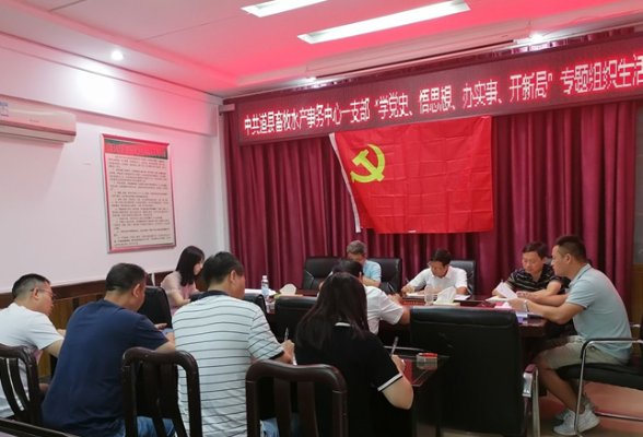 道县畜牧水产事务中心党支部召开党史学习教育专题组织生活会
