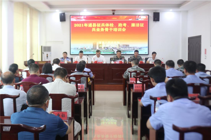 道县召开征兵体检、政考、廉洁征兵业务骨干培训会_副本.png