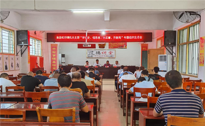 道县蚣坝镇:召开党史学习教育专题组织生活会