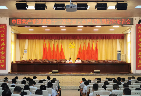 中国共产党道县第十三次代表大会严明换届纪律培训会召开
