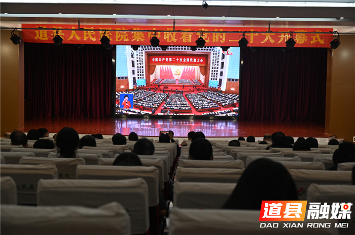 道县人民医院组织党员干部收听收看党的二十大开幕会。（通讯员：李垂红）
