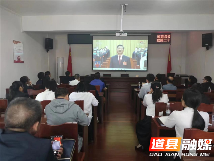 道县全体巡察干部集中观看中国共产党第二十次全国代表大会开幕会。（通讯员：周少文）