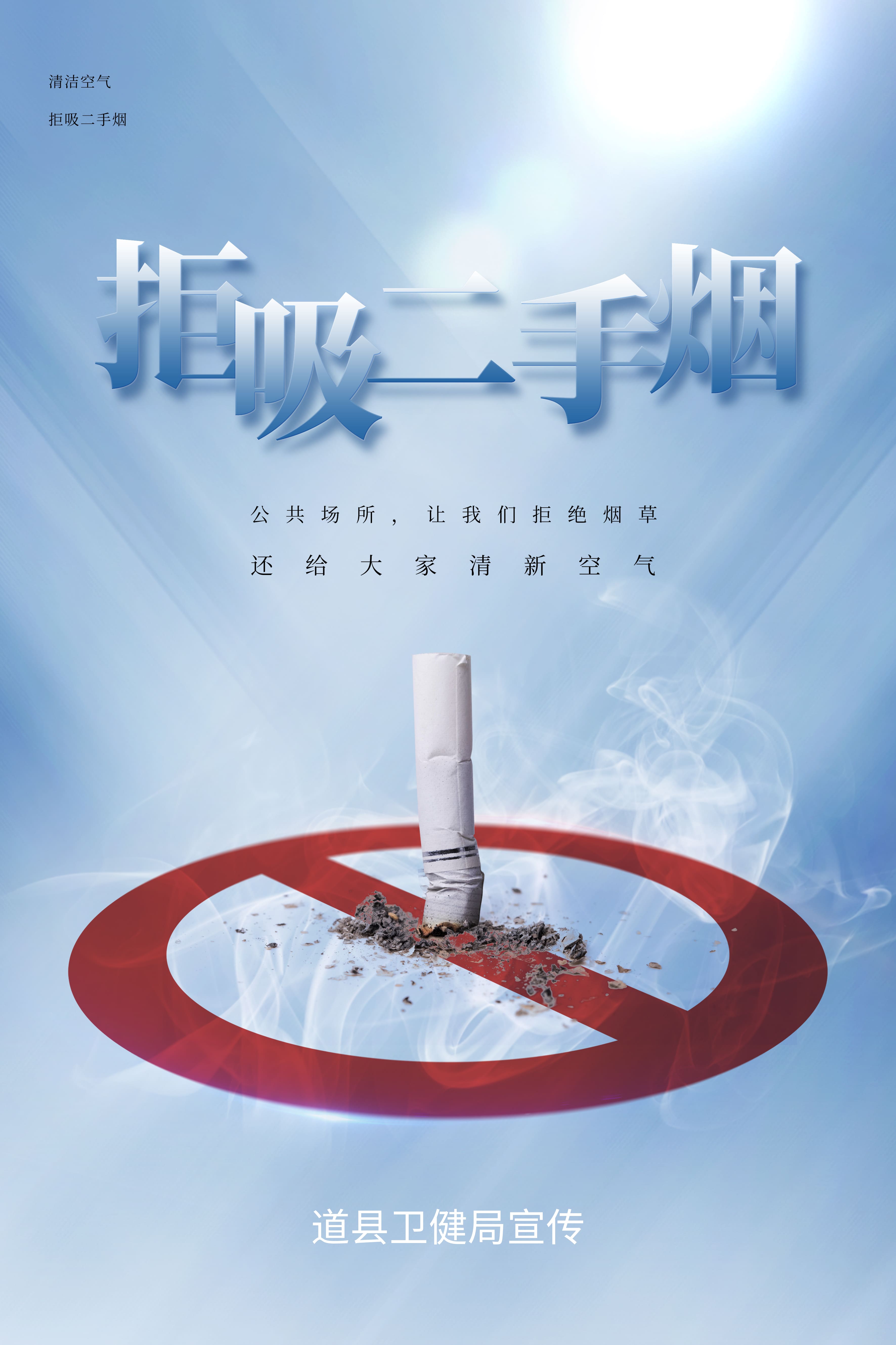 海报｜远离烟草