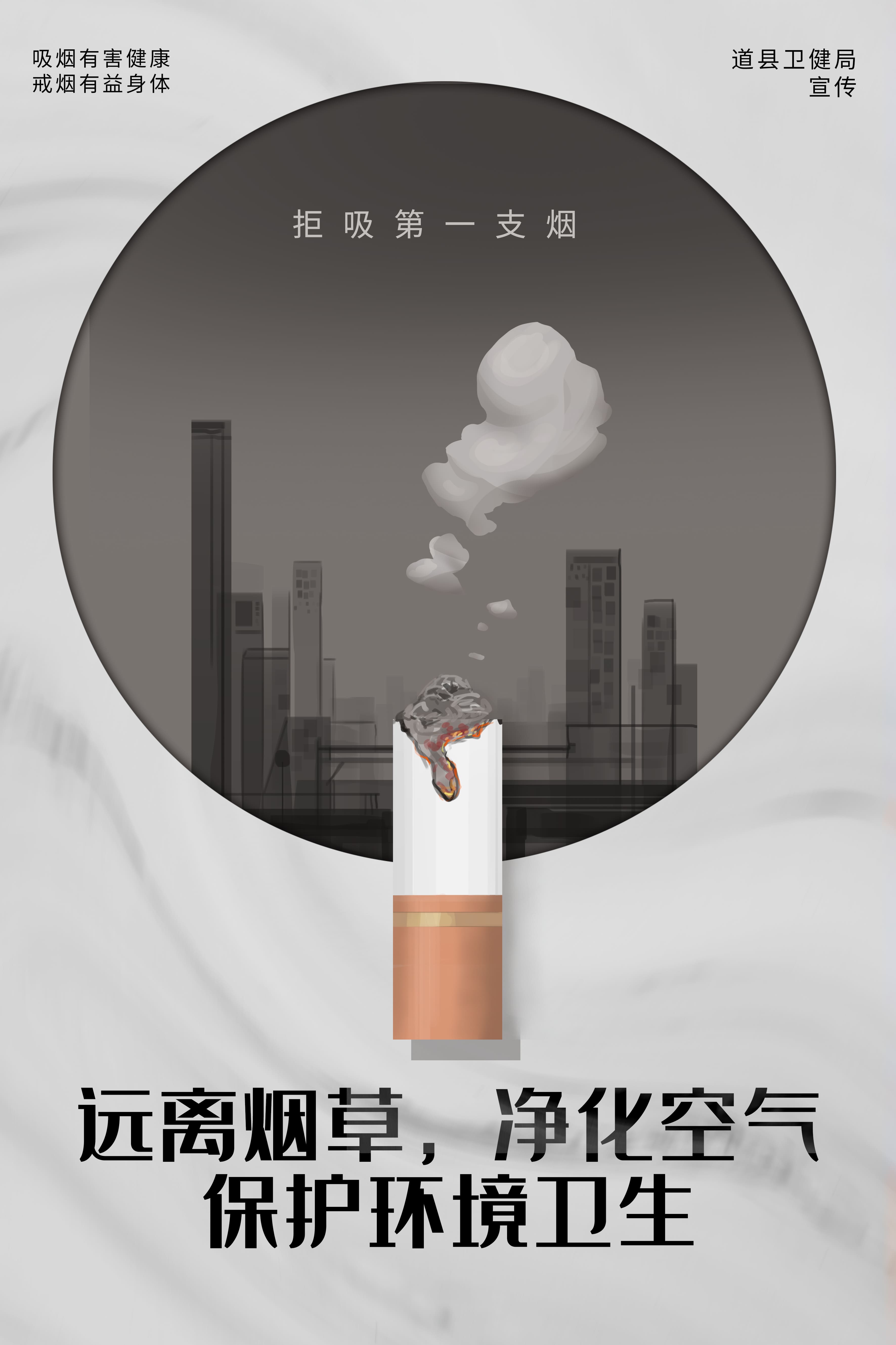 海报｜远离烟草