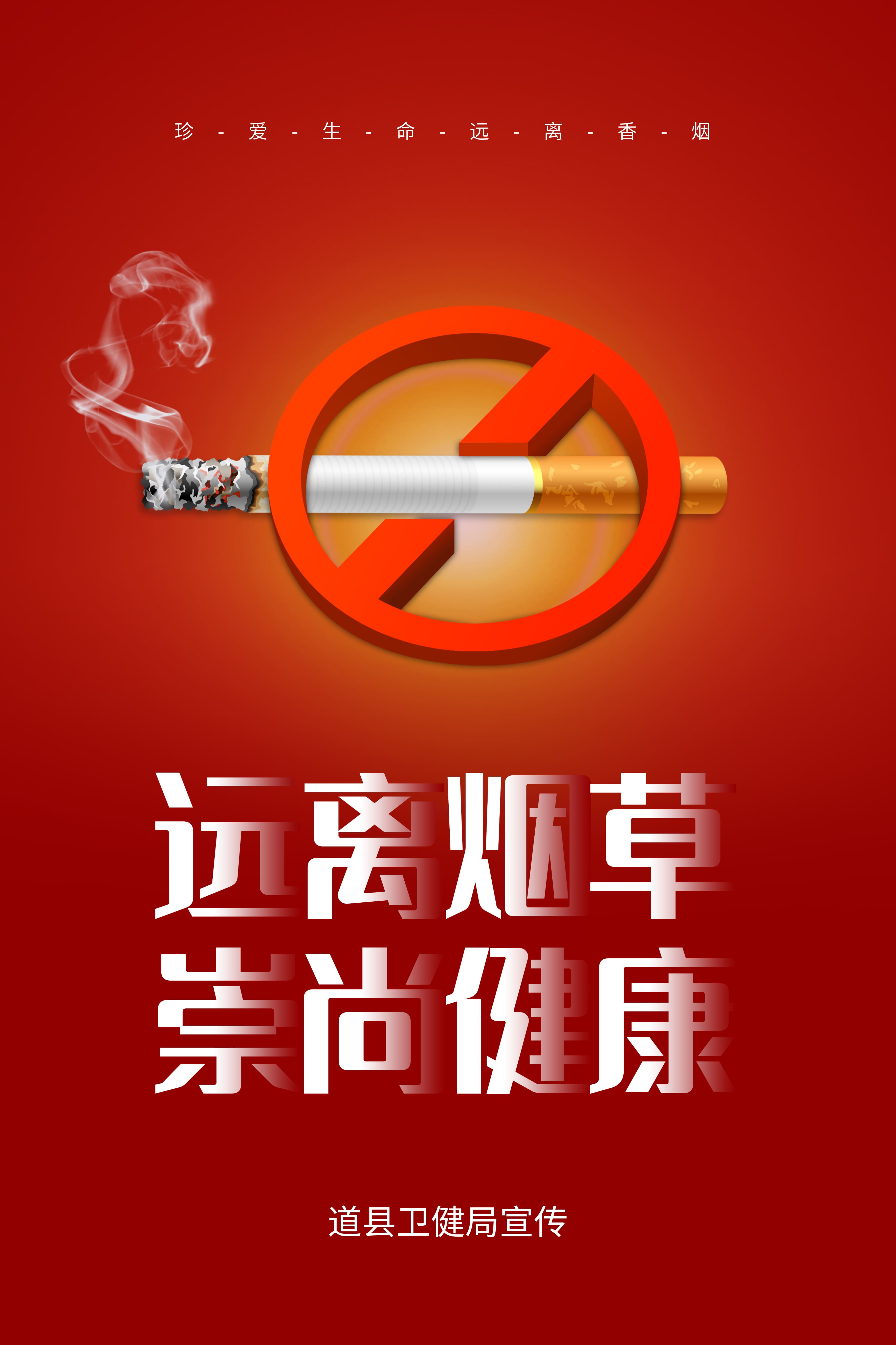 海报｜远离烟草