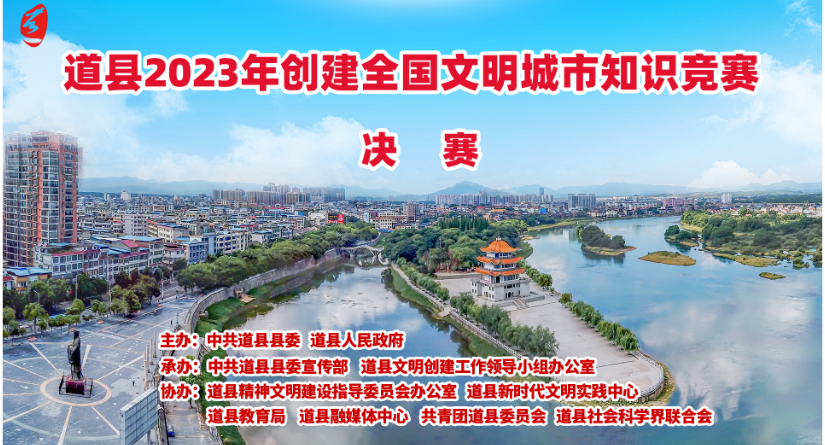 直播｜道县2023年创建全国文明城市知识竞赛决赛