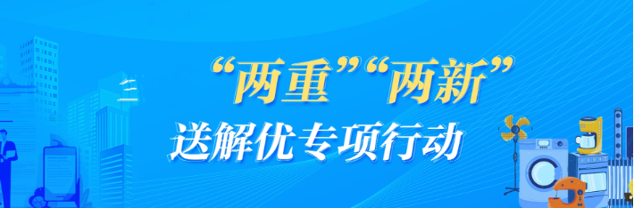 专题 | 道县“两重”“两新”送解优专项行动