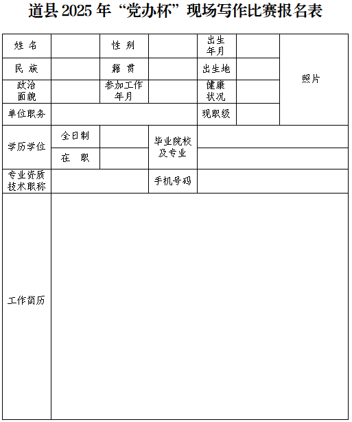 道县2025年“党办杯”现场写作比赛报名表1.png