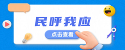 专题｜《民呼我应》