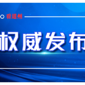5月28日国家非遗道州龙船超级联赛延迟举行
