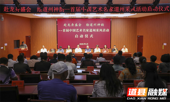 赴龙舟盛会 绘道州神韵——首届中国艺术名家道州采风活动启动1_副本.jpg