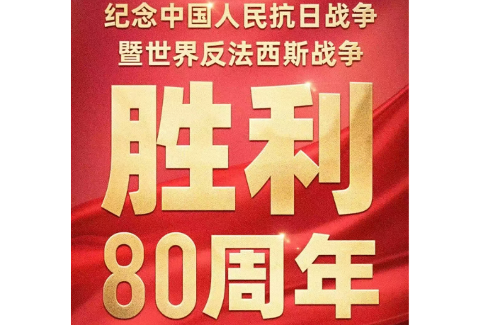 纪念中国人民抗日战争暨世界反法西斯战争胜利80周年大会直播
