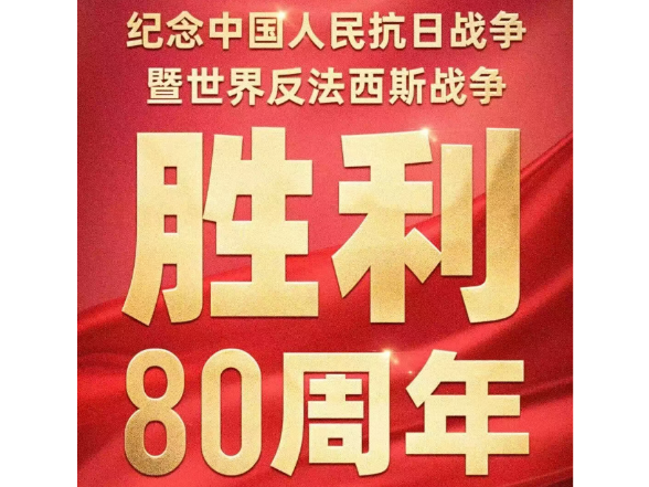 纪念中国人民抗日战争暨世界反法西斯战争胜利80周年大会直播