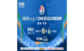 直播 | 2026九嶷山CMG群众足球邀请赛（湖南永州VS山东泰安）