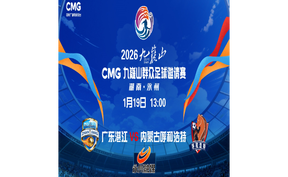 直播 | 2026九嶷山CMG群众足球邀请赛（广东湛江队 VS 内蒙古呼和浩特队）