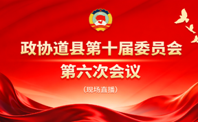 直播 | 政协道县第十届委员会第六次会议
