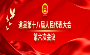 直播 | 道县第十八届人民代表大会第六次会议