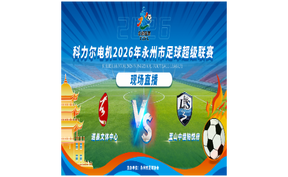 直播 | 永超联赛 科力尔电机2026年永州市足球超级联赛现场直播