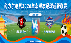 直播：道县文体中心 VS 冷水滩勇闯天涯 | 永超联赛 科力尔电机2026年永州市足球超级联赛现场直播