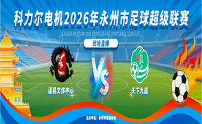 直播 | 永超联赛 （道县文体中心 VS 天下九嶷）现场直播