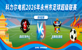 直播 | 永超联赛 （道县文体中心 VS 双牌炬名数控）现场直播