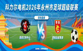 直播 | 永超联赛（道县文体中心 VS 零陵龙成青训）现场直播