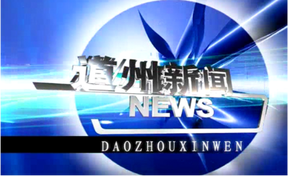 20260612道州新闻